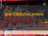 皇家馬德里VSALBA柏林