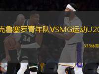 克魯塞羅青年隊(duì)VSMG運(yùn)動(dòng)U20
