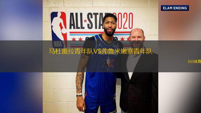 馬杜雷拉青年隊VS弗魯米嫩塞青年隊