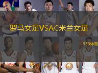 羅馬女足VSAC米蘭女足