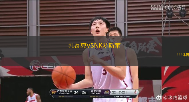 扎瓦克VSNK羅斯萊
