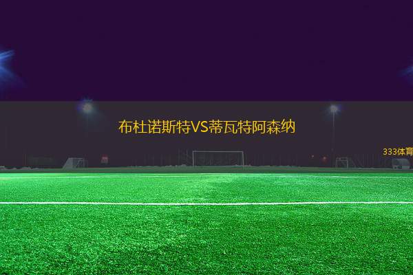 布杜諾斯特VS蒂瓦特阿森納
