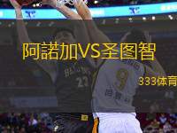阿諾加VS圣圖智