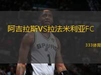 阿吉拉斯VS拉法米利亞FC