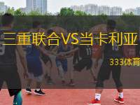 三重聯(lián)合VS當(dāng)卡利亞