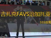 吉扎克FAVS治加托亞