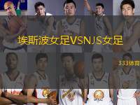 埃斯波女足VSNJS女足