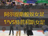 阿爾提斯般奴女足VS特普利斯女足