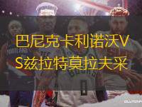 巴尼克卡利諾沃VS茲拉特莫拉夫采
