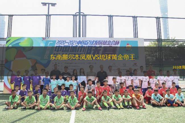 東南墨爾本鳳凰VS琉球黃金帝王