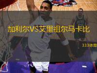 加利爾VS艾里祖爾馬卡比
