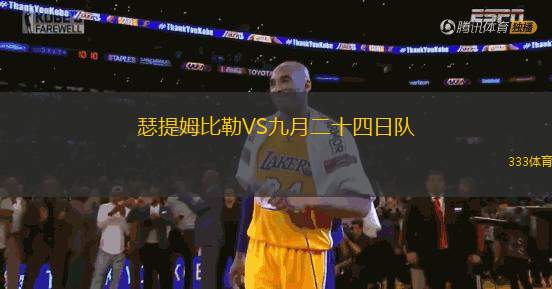 瑟提姆比勒VS九月二十四日隊(duì)