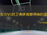 東方VS防衛(wèi)者體育蒙得維的亞