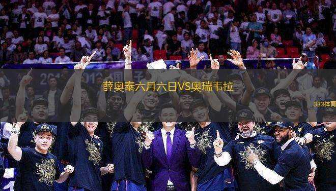 薛奧泰六月六日VS奧瑞韋拉
