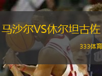 馬沙爾VS休爾坦古佐