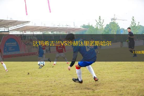 達瑪希吉蘭VS沙赫達里諾斯哈爾