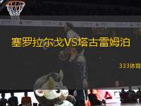 塞羅拉爾戈VS塔古雷姆泊