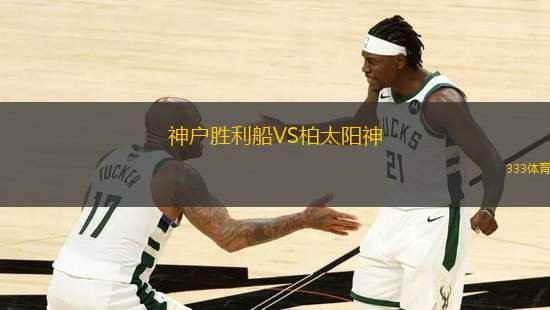 神戶勝利船VS柏太陽神
