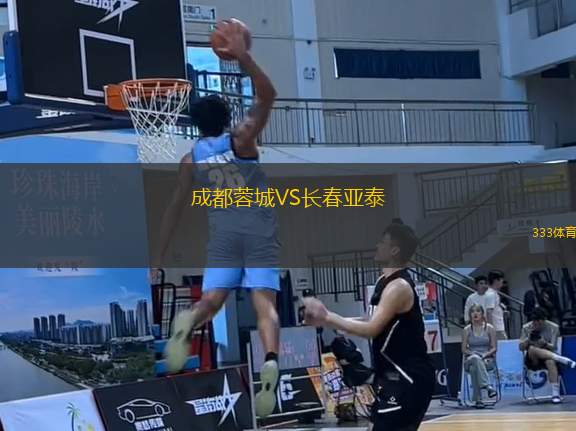 成都蓉城VS長春亞泰