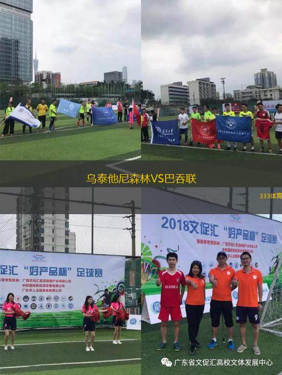 烏泰他尼森林VS巴吞聯(lián)
