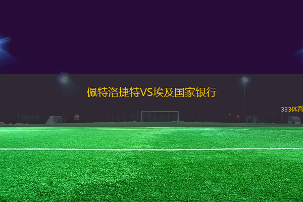 佩特洛捷特VS埃及國家銀行