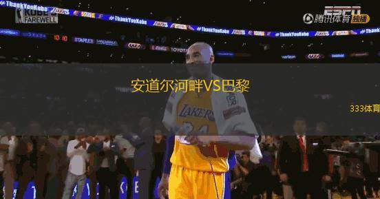 安道爾河畔VS巴黎