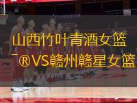 山西竹葉青酒女籃VS贛州贛星女籃