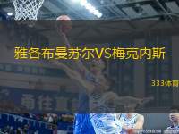 雅各布曼蘇爾VS梅克內(nèi)斯