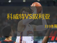 科威特VS敘利亞