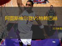 阿圖斯維爾登VS特賴巴赫