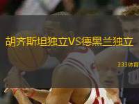 胡齊斯坦獨立VS德黑蘭獨立