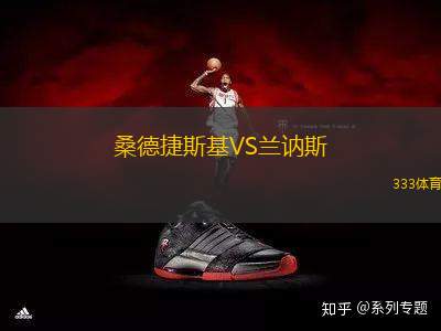 桑德捷斯基VS蘭訥斯