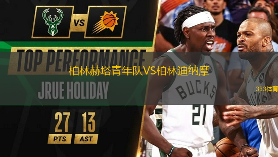 柏林赫塔青年隊(duì)VS柏林迪納摩