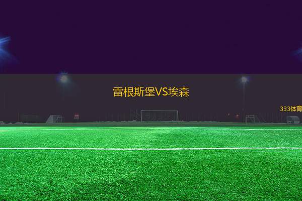 雷根斯堡VS埃森