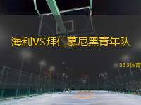 海利VS拜仁慕尼黑青年隊(duì)
