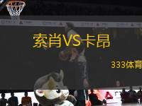 索肖VS卡昂