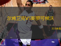 爾肯衛(wèi)克VS斯羅可候沃
