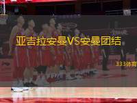 亞吉拉安曼VS安曼團結