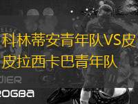 科林蒂安青年隊VS皮拉西卡巴青年隊