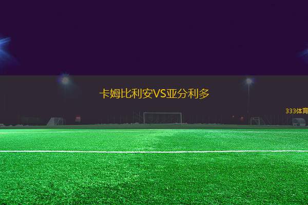 卡姆比利安VS亞分利多