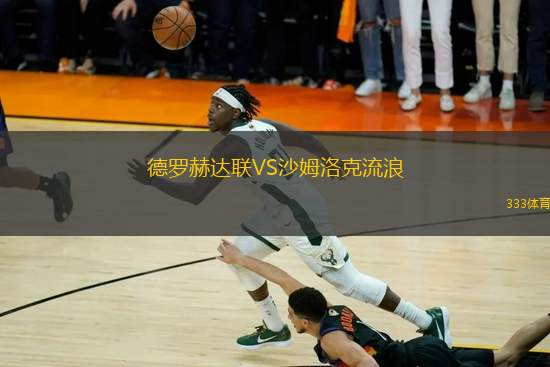 德羅赫達聯(lián)VS沙姆洛克流浪