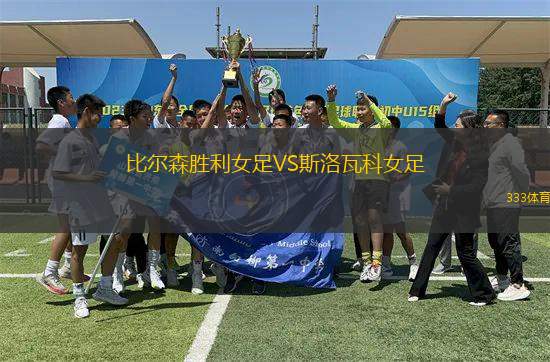 比爾森勝利女足VS斯洛瓦科女足