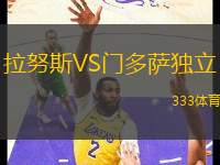 拉努斯VS門多薩獨(dú)立