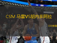 CSM 馬雷VS胡內(nèi)多阿拉