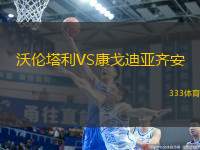 沃倫塔利VS康戈迪亞齊安