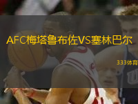 AFC梅塔魯布佐VS塞林巴爾