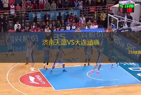 濟(jì)南天盛VS大連涵瑀