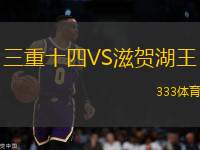 三重十四VS滋賀湖王