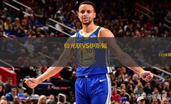 仰光聯(lián)VS伊斯佩