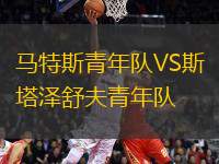 馬特斯青年隊VS斯塔澤舒夫青年隊